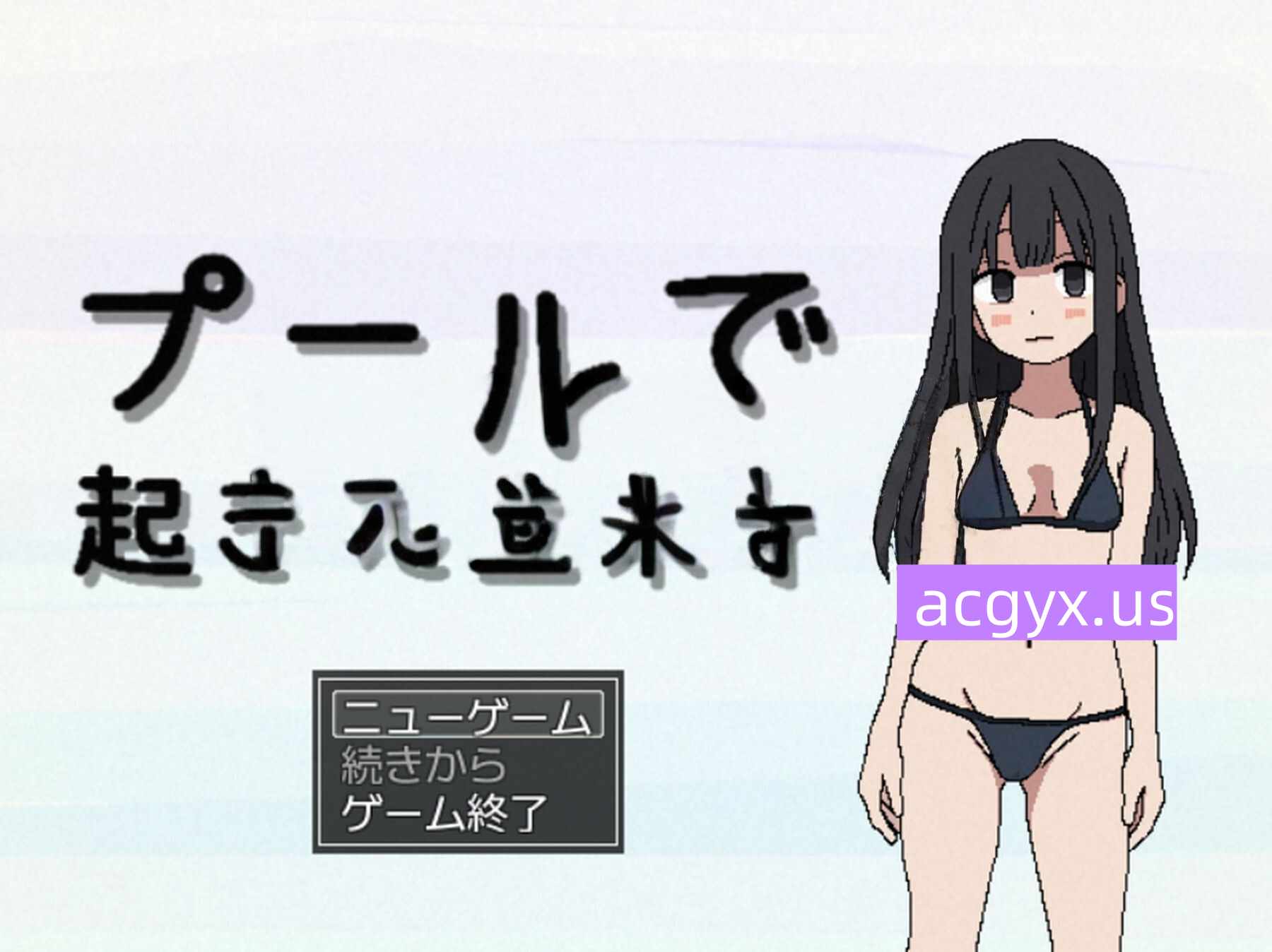 新作[日式RPG] 游泳池发生的事件 プールで起きた出来事 AI汉化版 [100M]-ACG游戏姬