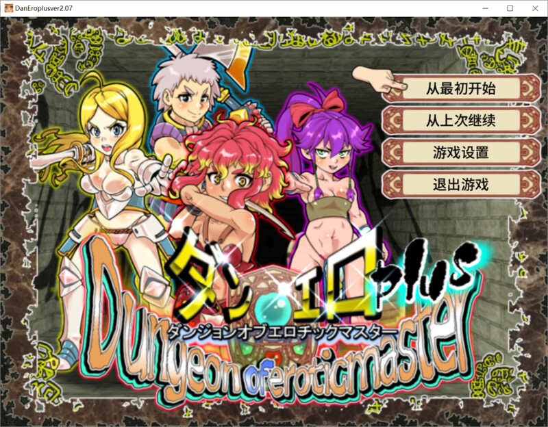更新【回合RPG/战斗H/动态】淫乱迷宫大师Plus（ダンジョンオブエロチックマスター） v1.41 Steam官中版+全回想存档 [1.10G]-ACG游戏姬