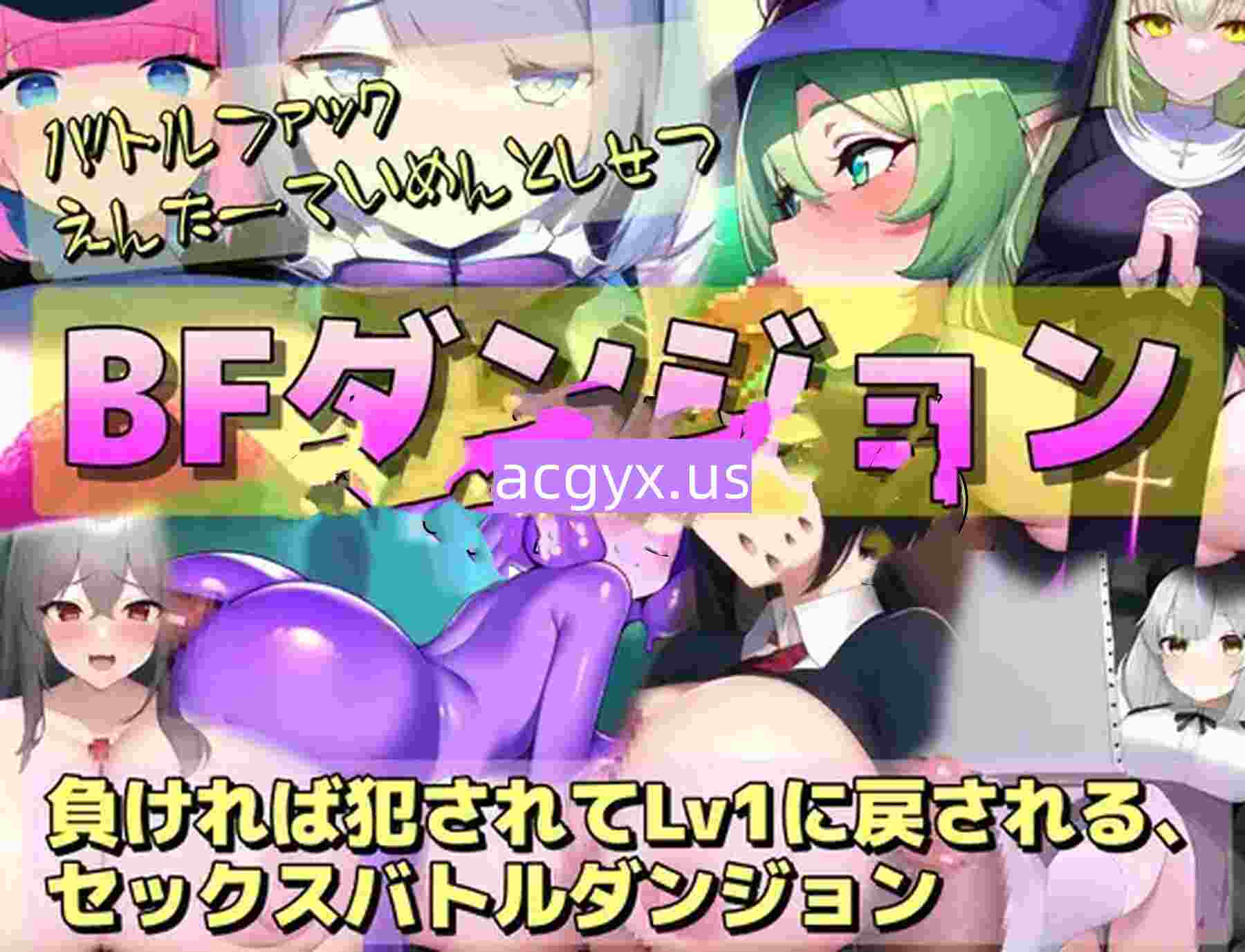 图片[2]-增添AZ[探索RPG/巨乳爆乳] BF迷宫～战败即遭侵犯、等级重置为1的性战斗迷宫RPG～ BFダンジョン～負ければ犯されてLv1に戻される、セックスバトルダンジョンRPG～  内嵌AI汉化版+作弊码 [PC+安卓810M]-ACG游戏姬