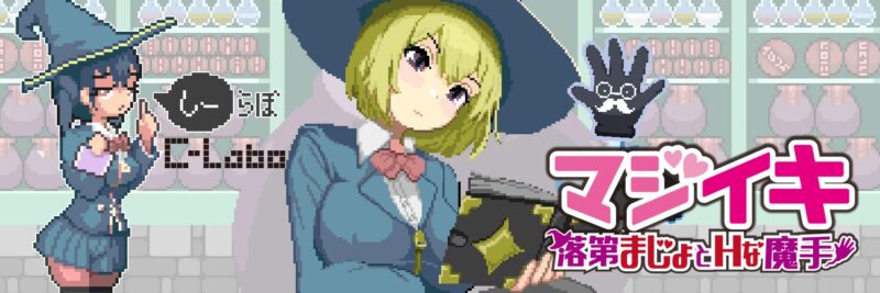 更新[探索ACT/像素动态] 魔法高潮～留级魔女与情欲魔手～ マジイキ～落第まじょとＨな魔手～ Demo v0.152 官中版 [1.70G]-ACG游戏姬