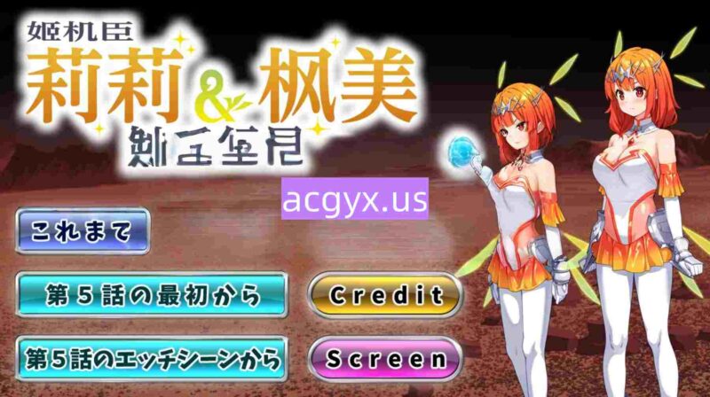 更新[日式ADV] 姬机臣莉莉＆枫美 触手行星 姫機臣リリィ＆フーミ 触手の惑星 第五章 汉化版 [1.20G]-ACG游戏姬