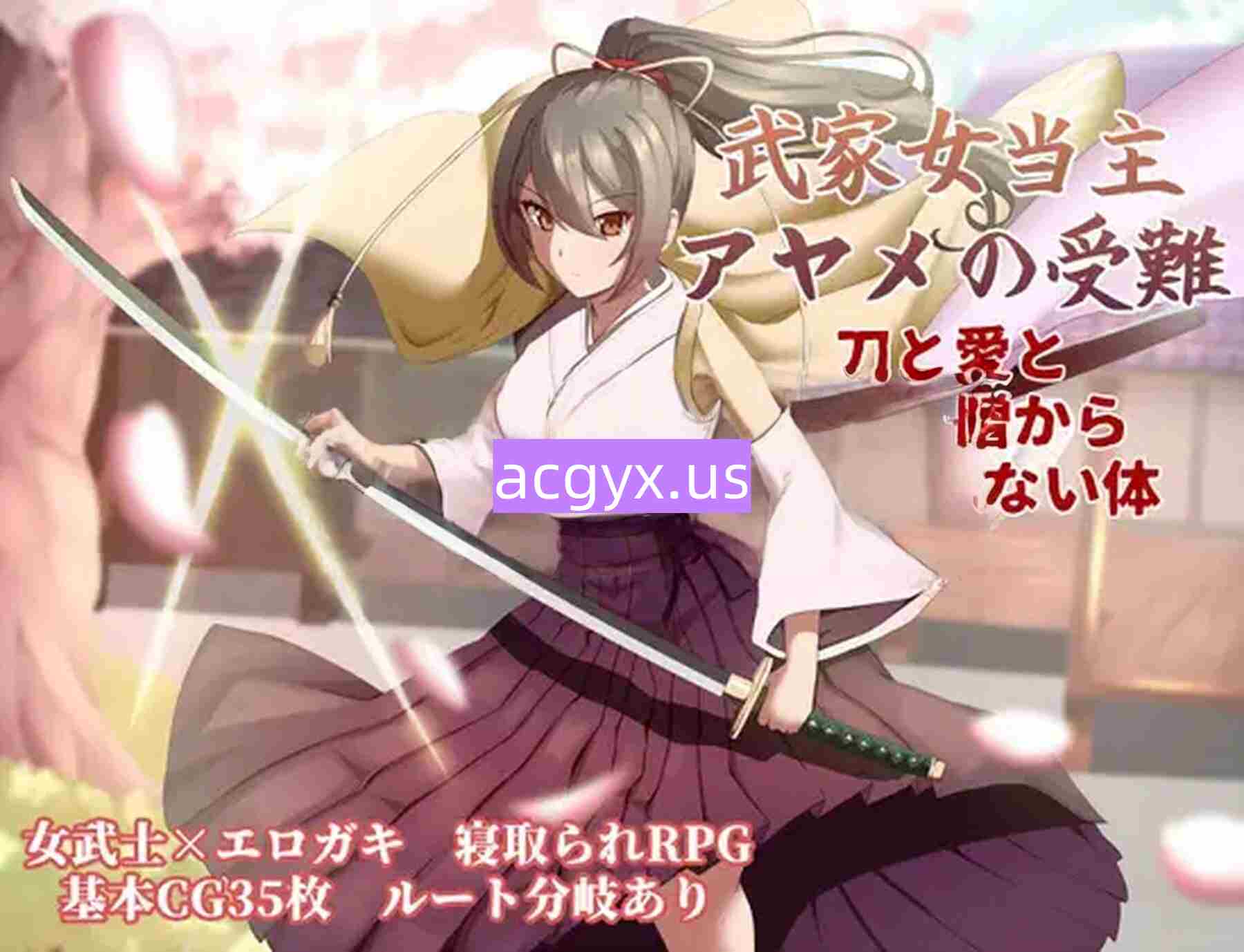 更新[卡牌RPG/战斗/动作] 武家女当家菖蒲的磨难 ～身体离不开刀与爱还有好色小鬼～ 武家女当主アヤメの受難 ～刀と愛と助平小僧から離れられない体～ v1.05 AI汉化版+全回想存档 [1.30G]-ACG游戏姬