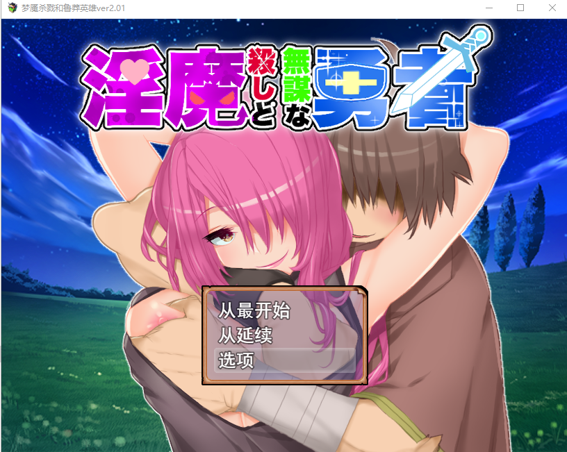 新汉化[日式RPG/动画] 淫魔杀手与无谋勇者 淫魔殺しと無謀な勇者 ver2.01 AI汉化版+全回想存档 [1.10G]-ACG游戏姬