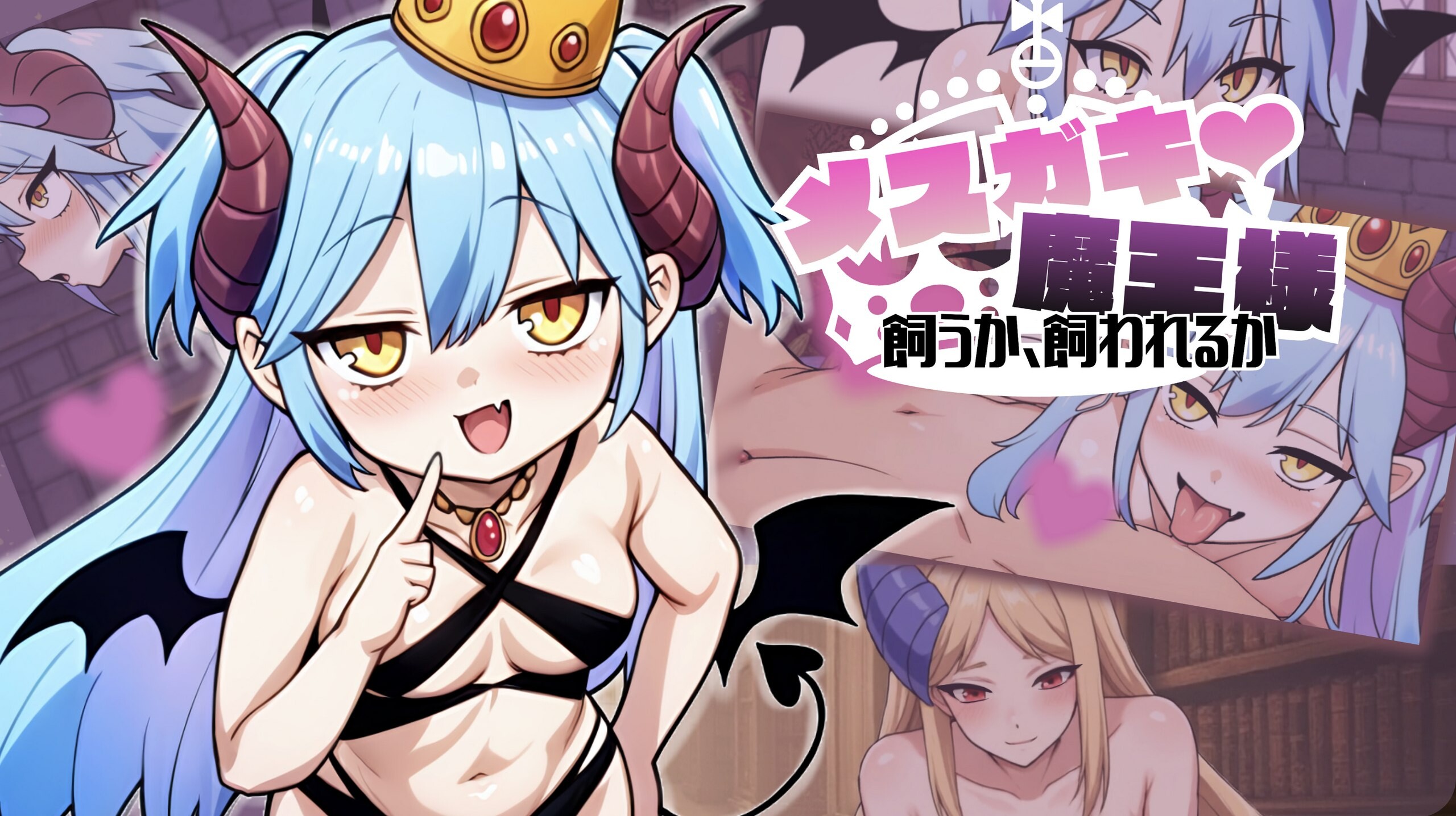 新汉化[冒险SLG/雌小鬼/动态] 小恶魔魔王大人♡ 是饲养还是被饲养 メ○ガキ魔王様♡ 飼うか飼われるか AI汉化版 [390M]-ACG游戏姬