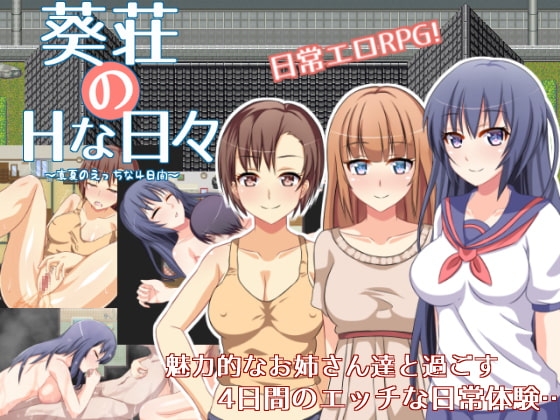 [日式RPG/汉化] 葵庄H的日子~在盛夏激情的4天~ 葵荘のHな日々 ～真夏のえっちな4日間～ V1.02 汉化版+攻略 [200M]-ACG游戏姬
