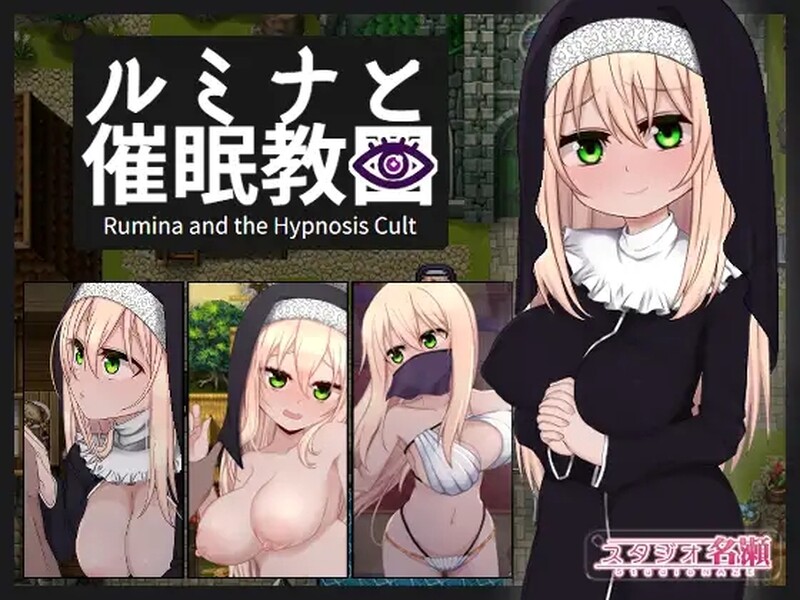 [日式RPG/官中] 修女露米娜与催眠教团 シスタールミナと催 STEAM官中版 [1.10G]-ACG游戏姬