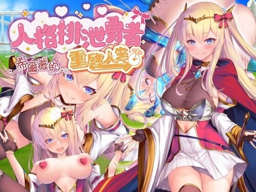 新作[探索RPG/异种X/触手抚摸] 人格排泄勇者希尔薇的重启人生 人格排泄勇者シルヴィのやり直し 官中步兵版+全回想存档 [1.60G]-ACG游戏姬