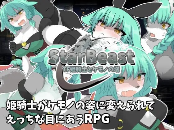 新作[探索RPG/兽化/口交] 星兽 TF姬骑士与魔兽之塔 StarBeast TF姫騎士とケモノの塔 AI汉化版+作弊模式 [430M]-ACG游戏姬