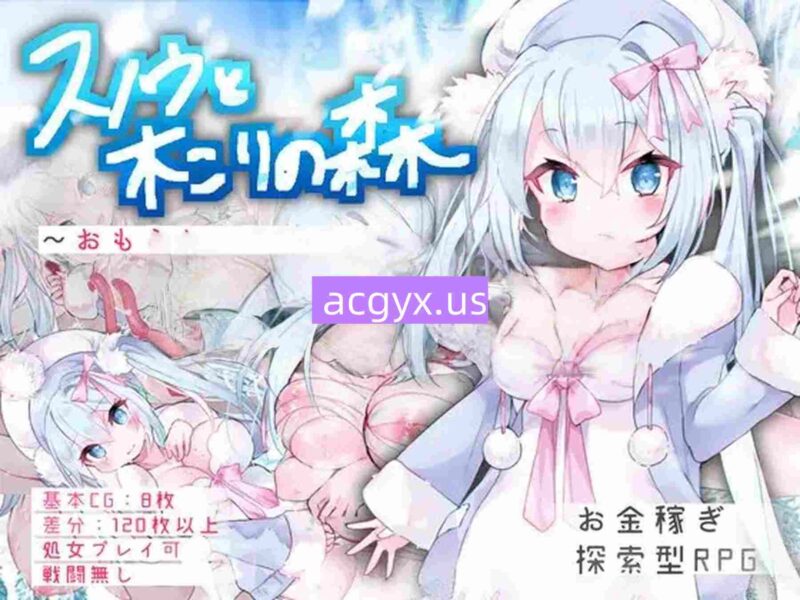新汉化[探索RPG/侵袭] 雪诺与樵夫之森～从失禁开始的色情差事～ スノウと木こりの森～おもらしから始まるえっちなお使い～ AI汉化版 [460M]-ACG游戏姬