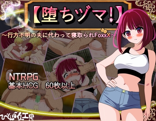 新汉化[日式RPG/NTR/阿黑颜] 【堕落人妻！】～代行失踪丈夫被NTR的FoxxX～ 【堕ちヅマ!】～行方不明の夫に代わって寝取られFoxxX～  Ver1.04 AI汉化版+全回想存档 [670M]-ACG游戏姬