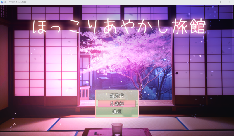 新汉化[日式RPG/逆强X/正太御姐] 温馨妖怪旅馆 【逆レ○プおねショタRPG】ほっこりあやかし旅館 v1.01 AI汉化版+全回想存档 [450M]-ACG游戏姬