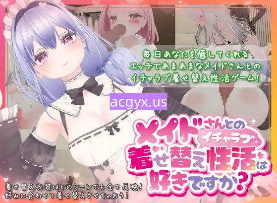 [爆款3DRPG/互动] 你喜欢和女仆的情趣换装性生活吗？ メイドさんとのイチャラブ着せ替え性活は好きですか v1.20 官中版+全回想存档 [2.20G]-ACG游戏姬