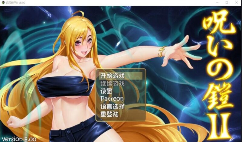 更新[爆款RPG/巨乳爆乳] 诅咒铠甲2：灵魔女传奇 呪いの鎧II(霊魔女傳奇) v7.20 Steam官中步兵版+补丁+全回想存档 [3.80G]-ACG游戏姬