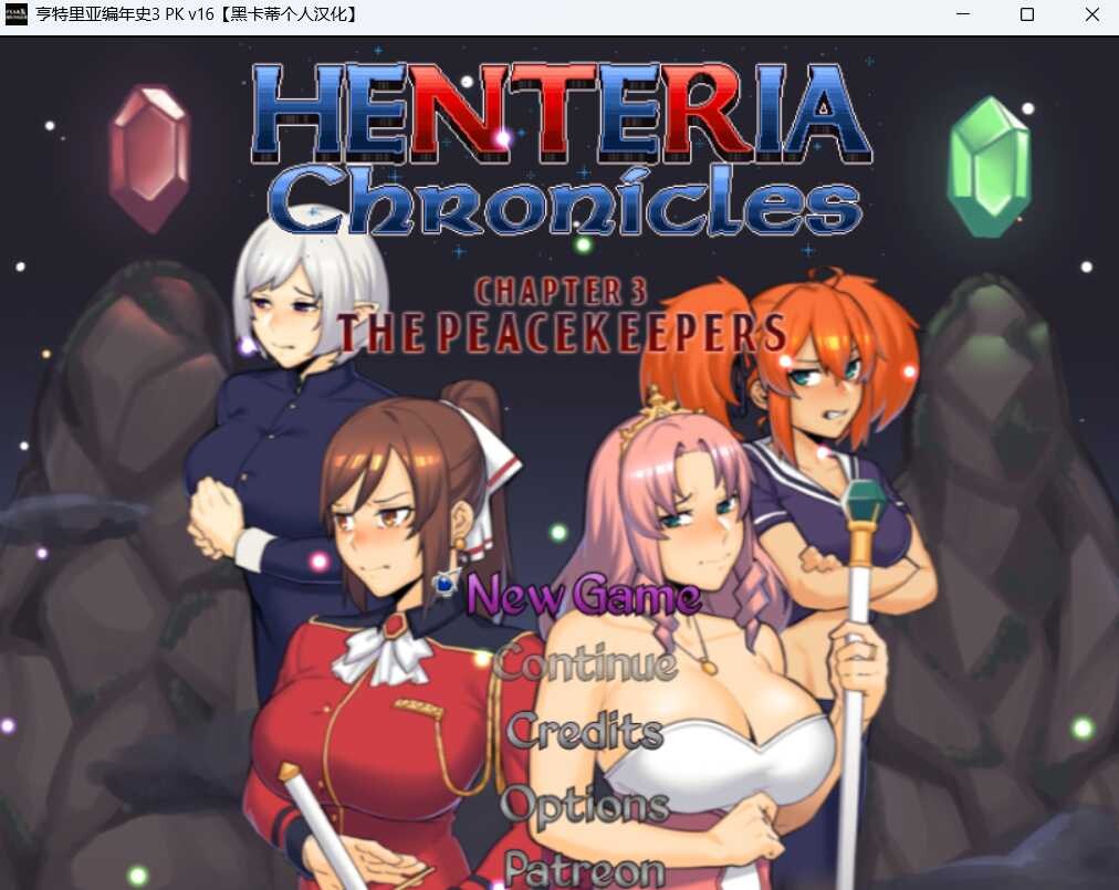 更新[日式RPG/NTR/动态] 亨特里亚编年史3 Henteria Chronicles Chapter 3: The Peacekeepers [P2 Update 24 Ver.5 fix1] AI汉化版+攻略+存档 [1.0G]-ACG游戏姬
