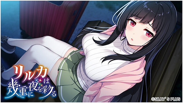 新作[冒险ADV/恋爱/巨乳爆乳] リルカは幾重に夜を彩る [4.32G]-ACG游戏姬