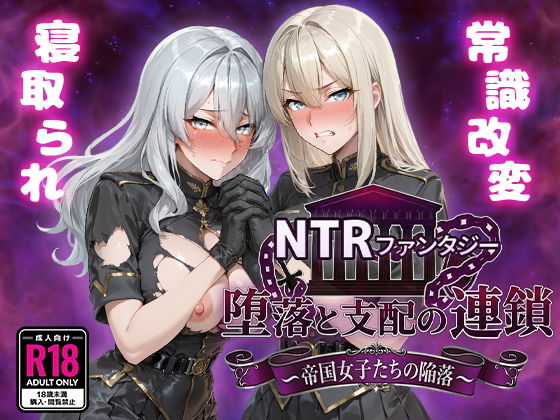 新作[探索RPG/堕落/寝取] NTR幻想 堕落与支配的连锁 -帝国女子们的沦陷- NTRファンタジー 堕落と支配の連鎖 -帝国女子たちの陥落-  内嵌AI汉化版+作弊码 [PC+安卓4.60G连]-ACG游戏姬