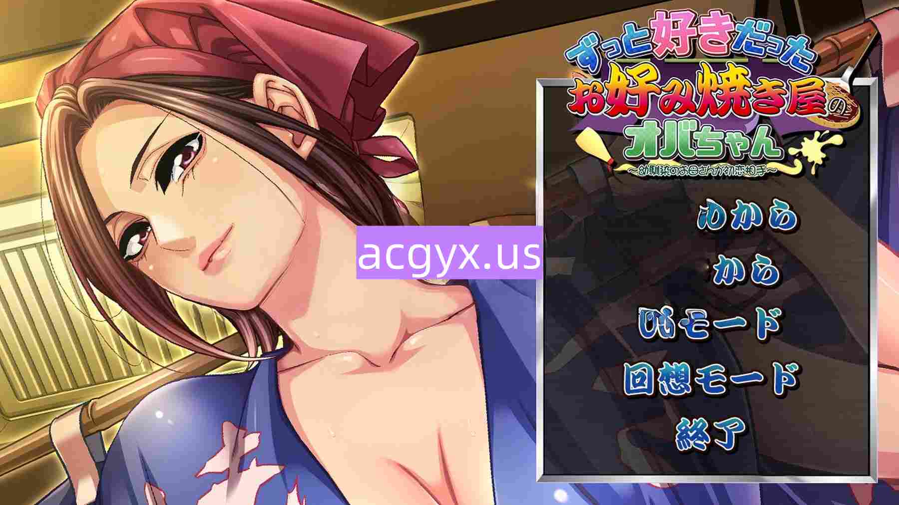 新作[日式ADV/初恋] 暗恋已久的大阪烧店老板娘 ～初恋竟是青梅竹马的母亲～ ずっと好きだったお好み焼き屋のオバちゃん ～幼馴染のお母さんが初恋相手～ AI汉化版+全CG存档 [490M]-ACG游戏姬