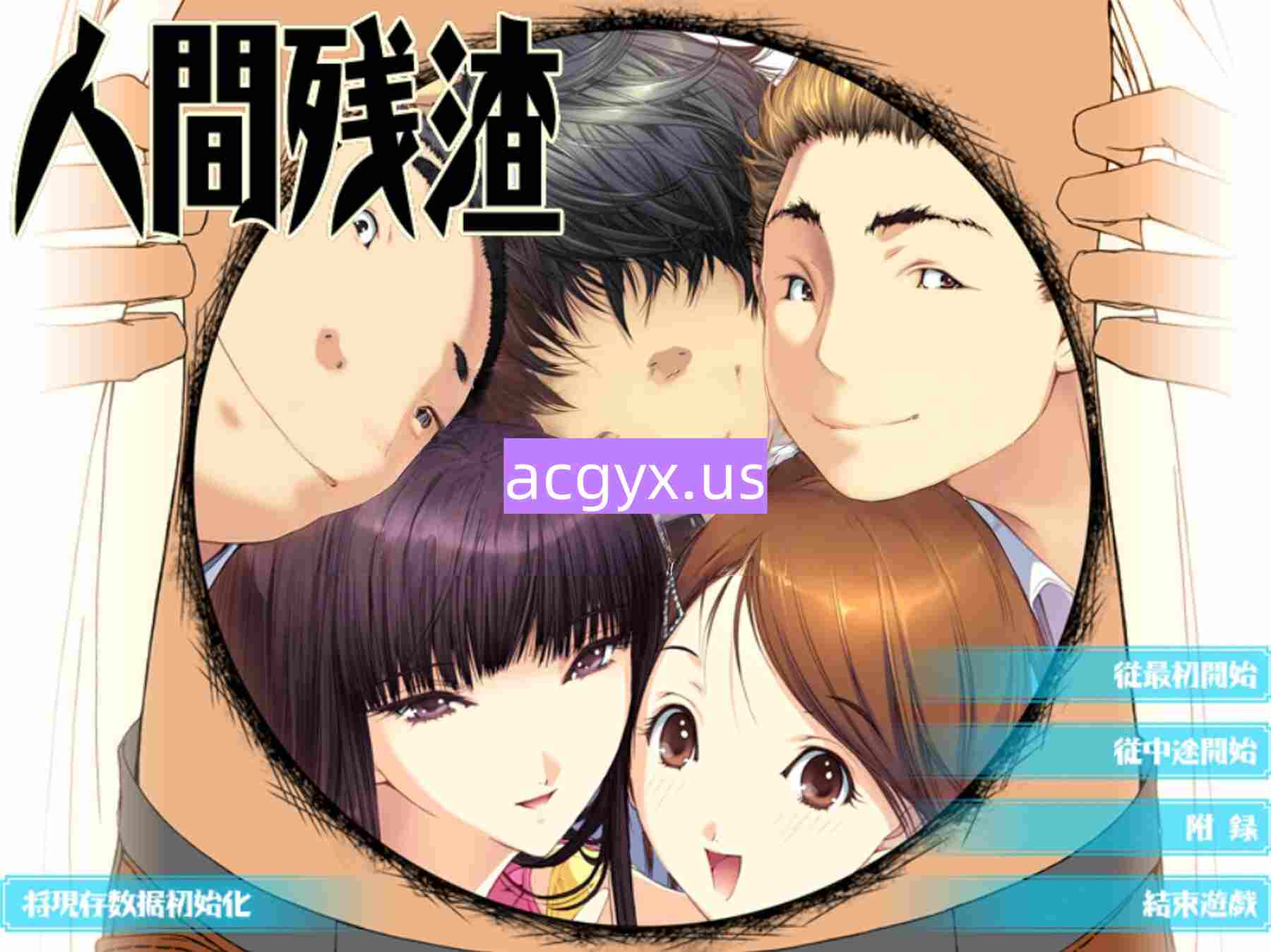 新步兵[日式ADV] 人间残渣 人間デブリ～コンナジブンニダレガシタ？～ 精翻汉化版 去码版+全CG存档 [2.80G]-ACG游戏姬