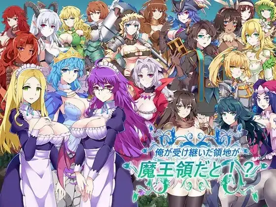 【SLG】后宫领地争夺：我继承的是魔王的领地1.14+DLAI汉化【电脑/776M】-ACG游戏姬