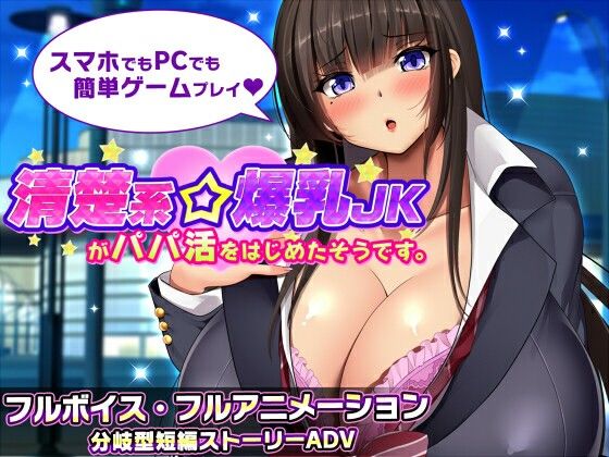 新作[冒险SLG/巨乳爆乳] 听说一个清纯系巨乳女高中生开始了爸爸活。 清楚系爆乳JKがパパ活をはじめたそうです。 v1.1  AI汉化版+全回想存档 [PC+安卓1.80G]-ACG游戏姬