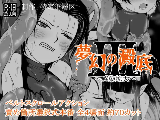 新作[探索ACT/扶她/触手] 梦幻的沉淀底部3～感染扩大～ 夢幻の澱底3～感染拡大～ v1.01 AI汉化版+存档 [310M]-ACG游戏姬