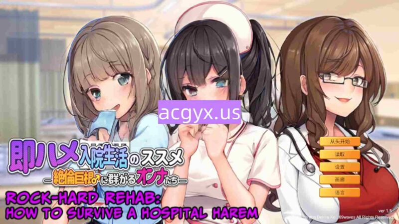 新作[拨作ADV/巨乳爆乳] 随住即插的住院生活―围绕着精力旺盛的巨根♂的女子们― 即ハメ入院生活のススメ-絶倫巨根に群がるオンナたち- 官中版 [810M]-ACG游戏姬