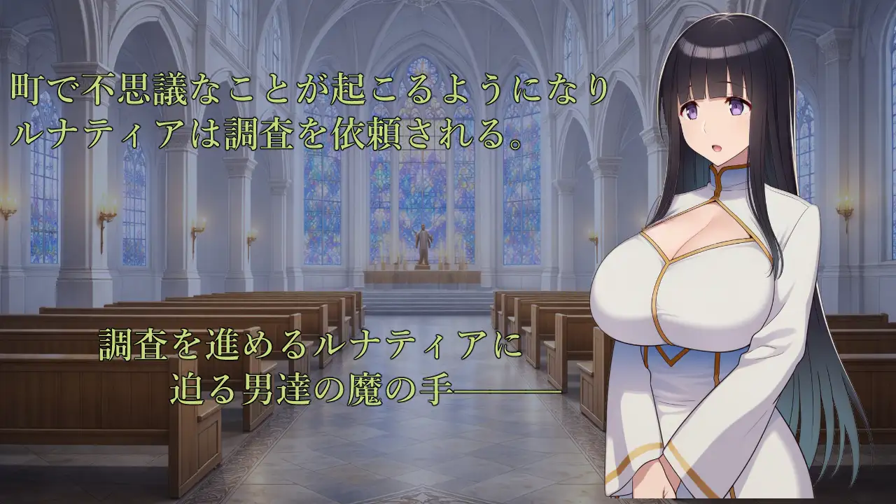 图片[3]-新作[冒险RPG/巨乳/爆乳] 修女露娜蒂亚～直至清纯修女堕落之时～ 修道女ルナティア～清楚なシスターが堕ちるまで～  内嵌AI汉化版+作弊码 [PC+安卓1.20G]-ACG游戏姬