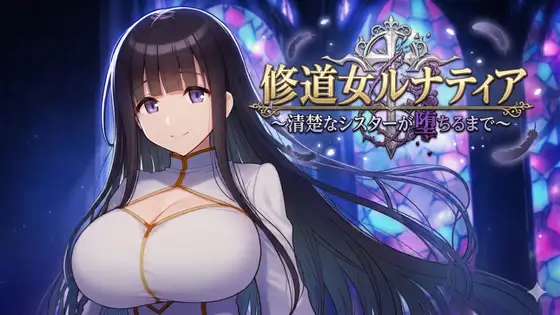 新作[冒险RPG/巨乳/爆乳] 修女露娜蒂亚～直至清纯修女堕落之时～ 修道女ルナティア～清楚なシスターが堕ちるまで～  内嵌AI汉化版+作弊码 [PC+安卓1.20G]-ACG游戏姬