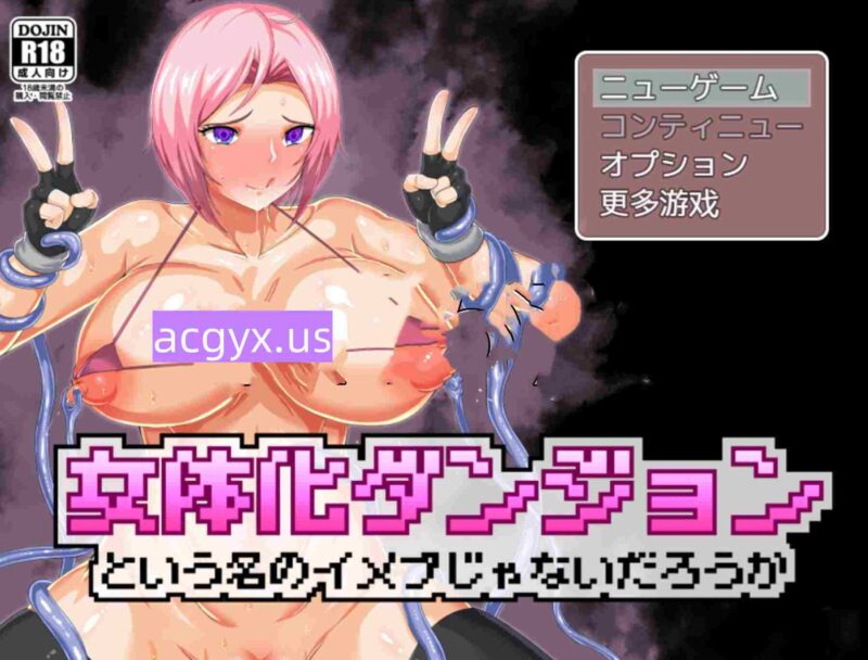 新汉化[探索RPG/动画] 这所谓的‘女体化地下城’，其实不就是为了让人自我代入的幻想产物吗？女体化ダンジョンという名のイメプじゃないだろうか Ver1.3 AI汉化版+自带全回想 [250M]-ACG游戏姬