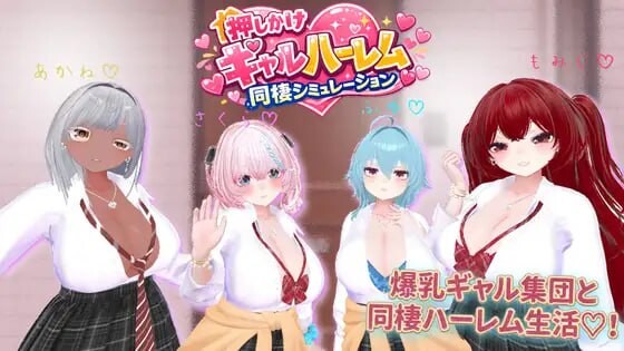 新作[模拟3D/爆乳/辣妹] 强行辣妹后宫同居模拟游戏 押しかけギャルハーレム同棲シミュレーション v1.0.3 正式版 [2.10G]-ACG游戏姬
