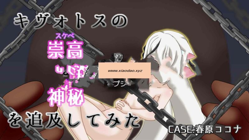 增添AZ[互动RPG/Live2D/触摸抚摸] 试着追求一下基沃托斯崇高的神秘：CASE春原心菜 キ〇ォトスの崇高な神秘を追求してみた CASE:春原コ〇ナ  内嵌AI汉化版+作弊码 [PC+安卓1.20G]-ACG游戏姬