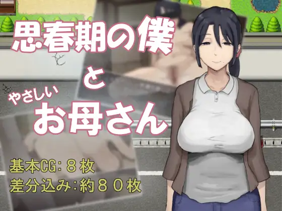 新作[冒险RPG/骨科] 思春期的我与温柔的母亲 思春期の僕とやさしいお母さん  内嵌AI汉化版+作弊码 [PC+安卓920M]-ACG游戏姬
