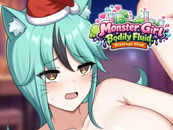 新作[探索SLG/魔物娘/纯爱] 人外美少女体液饮料店 人外美少女の体液ドリンクショップ 官中版 [440M]-ACG游戏姬