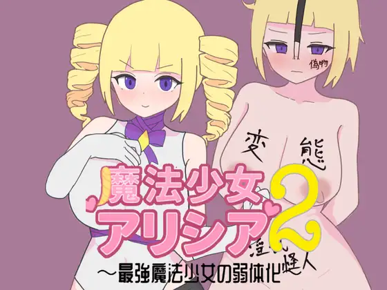 新作[探索RPG/巨乳/爆乳] 魔法少女艾丽西亚2～最强魔法少女的弱体化～ 魔法少女アリシア2～最強魔法少女の弱体化～ AI汉化版 [370M]-ACG游戏姬