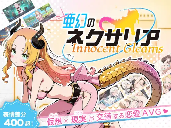 新作[探索SLG/强X/野战] 亚幻的奈克萨里亚 -天真闪光 亜幻のネクサリア -Innocent Gleams v1.10 AI汉化版 [1.30G]-ACG游戏姬