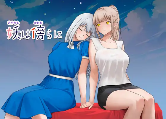 新作[日式RPG/长发/单马尾] 妖在身旁 妖は傍らに  内嵌AI汉化版+作弊码 [PC+安卓750M]-ACG游戏姬