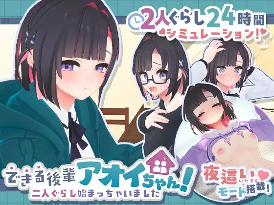 图片[1]-更新[模拟3D/日常/同居] 能干的学妹小葵！～我们开始同居啦～ できる後輩アオイちゃん！ ～二人ぐらし始まっちゃいました～ v1.0.5 AI汉化版 去码版+自带全回想 [2.70G]-ACG游戏姬
