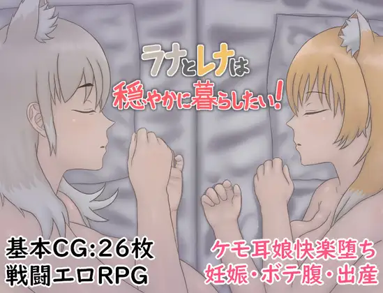 新作[冒险RPG/巨乳/爆乳] 拉娜和蕾娜想要安稳地生活！ ラナとレナは穏やかに暮らしたい！ AI汉化版 [750M]-ACG游戏姬