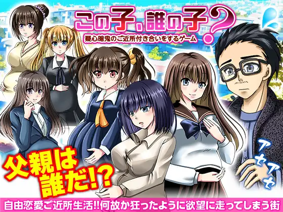 新作[探索RPG/后宫/NTR] 这孩子，是谁的孩子？疑神疑鬼的邻里交往 この子、誰の子? 疑心暗鬼のご近所付き合い AI汉化版 [400M]-ACG游戏姬