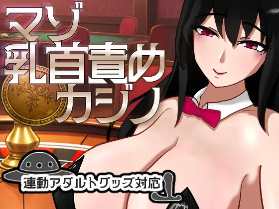 新作[桌游SLG/雌堕/兔女郎] 受虐乳头责罚赌场 マゾ乳首責めカジノ v1.1.1 正式版 [1.10G]-ACG游戏姬