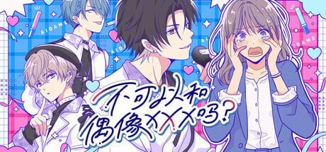 新作[日式SLG/恋爱] 不可以和偶像XXX吗？ Can I Not Fall for Idols アイドルと〇〇しちゃダメですか？ 官中版 [310M]-ACG游戏姬