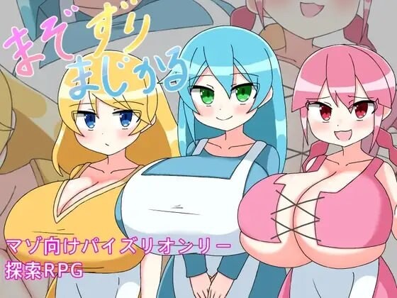 新作[探索RPG/巨乳爆乳] M属性摩擦魔法 まぞずりまじかる AI汉化版+全回想存档 [280M]-ACG游戏姬