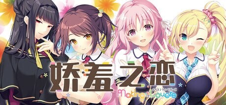 新作[日式ADV] 娇羞之恋 -making*lovers- ハジラブ -Making*Lovers- v1.01 Steam官中步兵版+全CG存档 [9.40G]-ACG游戏姬