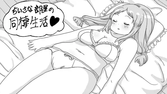 新作[互动SLG/温馨/同居生活] 小房间的同居生活 小さな部屋の同棲生活 AI汉化版 [380M]-ACG游戏姬