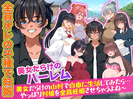 新作[攻略RPG/妊娠] 全村人怀孕模拟器 在尽是美女的山村里自由生活之后…果然还是会让所有村姑全都怀孕呢～ 村人全員妊娠SIM 美女だらけの山村で自由に生活してみたら…やっぱり村娘を全員妊娠させちゃうよね～ 机翻版 [420M]-ACG游戏姬