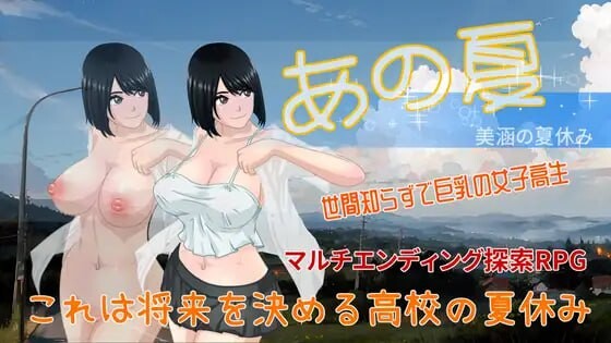 新作[探索RPG/巨乳/爆乳] 那个夏天 – 小涵的暑假 あの夏-美涵の夏休み V1.12 Steam官中步兵版+全回想存档 [1.20G]-ACG游戏姬