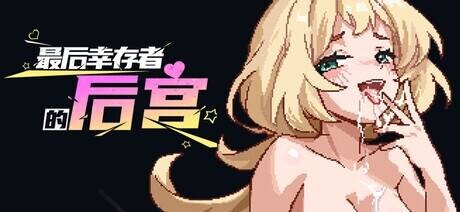 新作[肉鸽SLG/18+/二次元色情] 最后幸存者的后宫 The Last Survivors Harem Steam官中步兵版 [1.90G]-ACG游戏姬