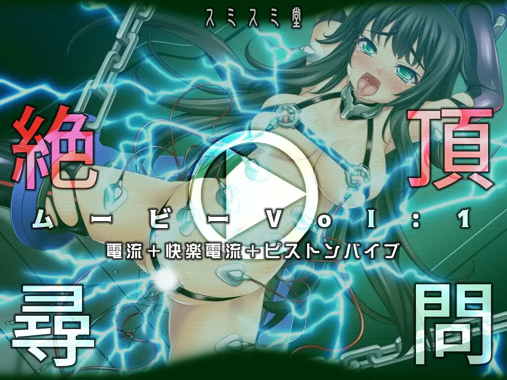 图片[2]-新作[探索SLG/机械X/动态] 绝顶审讯影片Vol1：电流+快感电流+活塞振动棒 絶頂尋問ムービーVol1電流+快楽電流+ピストンバイブ 正式版 [400M]-ACG游戏姬