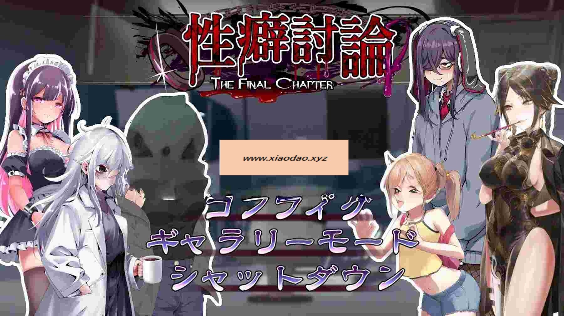 新作[日式ADV/性癖] 性癖讨论～最终章～ 性癖討論～The Final Chapter～ 正式版 [2.90G]-ACG游戏姬