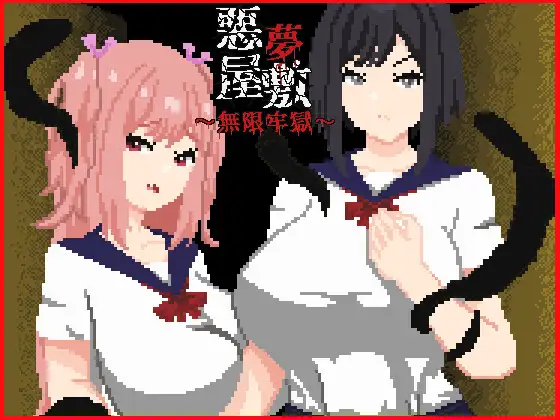 新作[探索SLG/巨乳/爆乳] 噩梦宅邸・无限牢狱 悪夢屋敷・無限牢獄 官中版+全回想存档 [1.20G]-ACG游戏姬